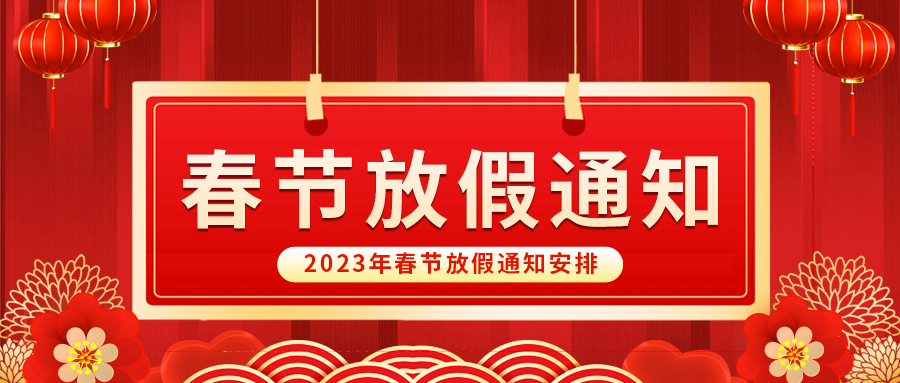 【放假啦！】好博自动化祝您春节快乐~阖家幸福安康！