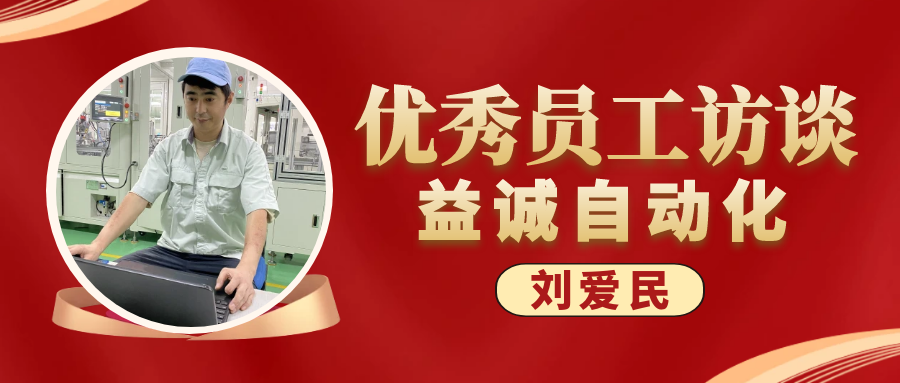 专业可靠 · 服务第一 | 好博优秀员工访谈系列:售后服务部经理 刘爱民