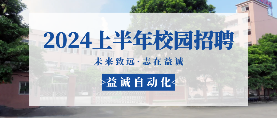 未来致远，志在好博 | 好博自动化 2024年上半年校园招聘活动精彩记录！